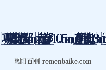 巩膜厚度：后极部1mm，赤道部0.4～0.5mm，直肌附着处0.3mm造句是什么意思的图片